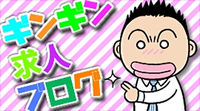 gingin_kyujin_blog