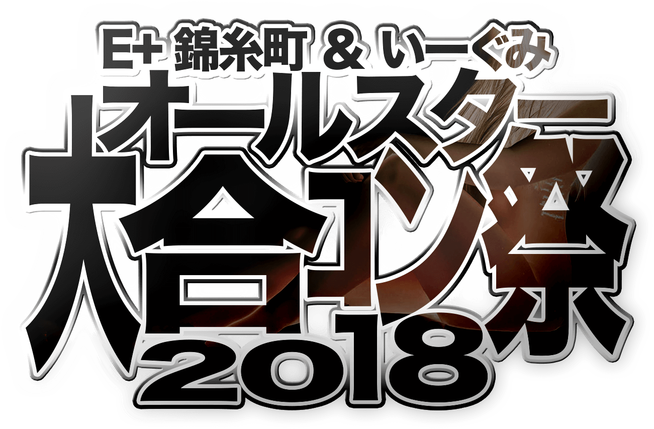 12/16(日)開催E+錦糸町＆いーぐみ「オールスター大合コン祭2018」