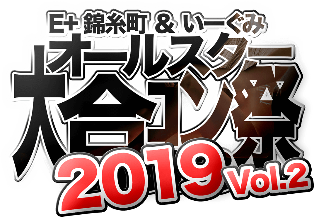 1/20(日)開催E+錦糸町＆いーぐみ「オールスター大合コン祭2019vol.2」