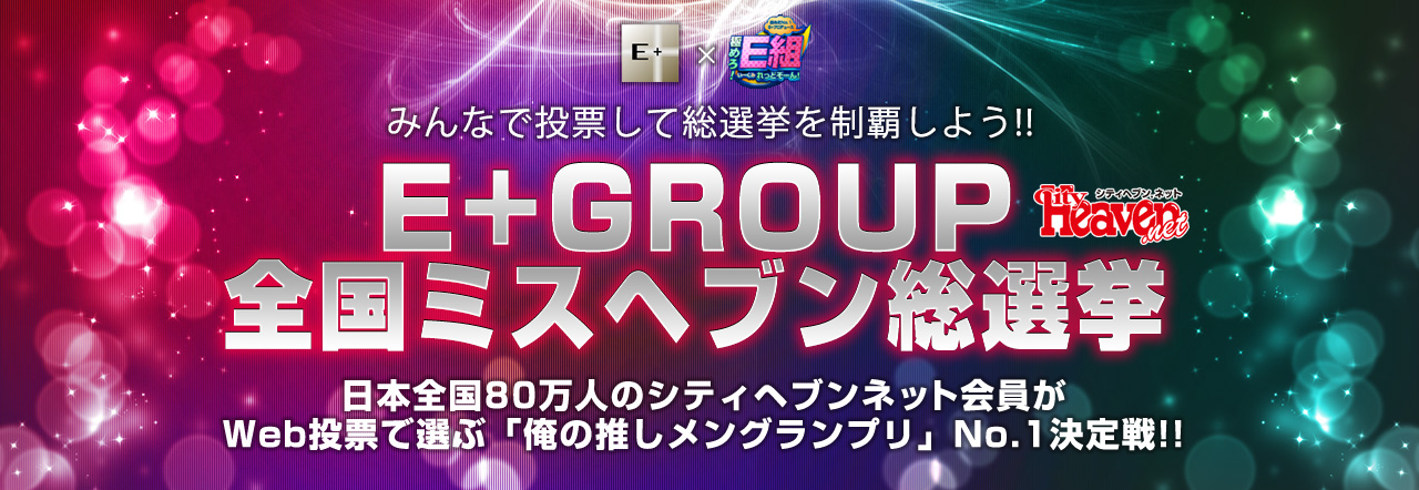 E+GROPU | 全国ミスヘブン総選挙