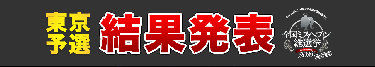 結果発表