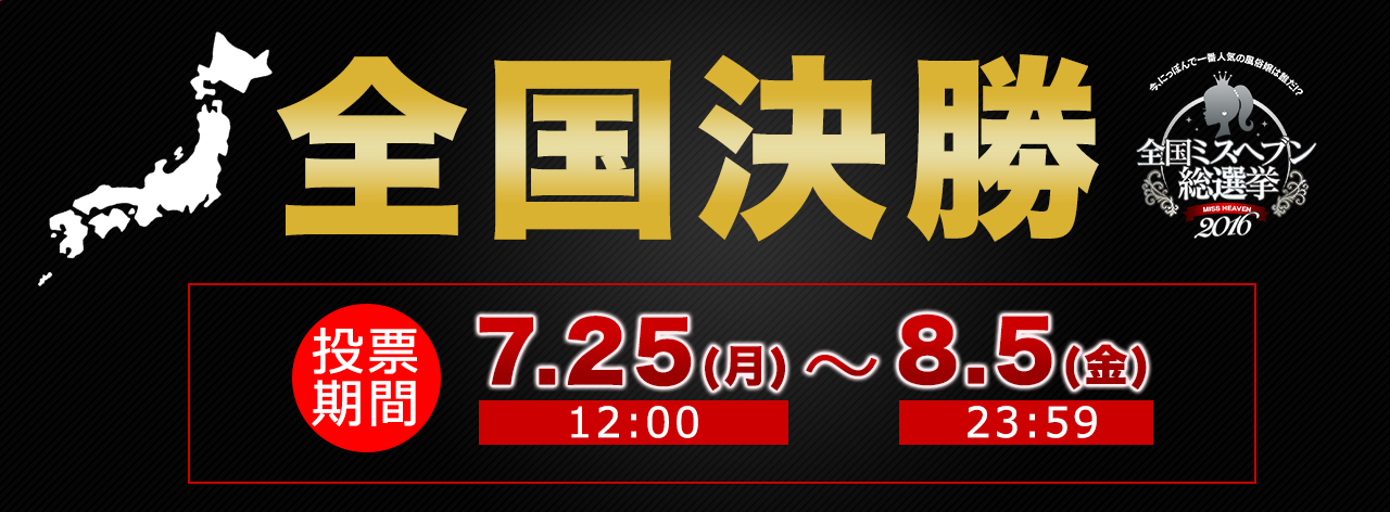 全国決勝